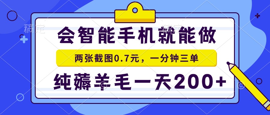 会智能手机就能做，两张截图0.7元，一分钟三单，纯薅羊毛一天200+ - 副业联盟-副业联盟