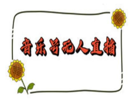 抖音音乐号无人直播间搭建，手把手教你搭建，24小时不断播撸音浪 - 副业联盟-副业联盟
