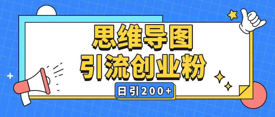 暴力引流全平台通用思维导图引流玩法ai一键生成日引200+ - 副业联盟-副业联盟