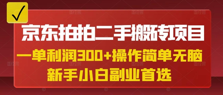 京东拍拍二手搬砖项目，一单纯利润3张，操作简单，小白兼职副业首选 - 副业联盟-副业联盟
