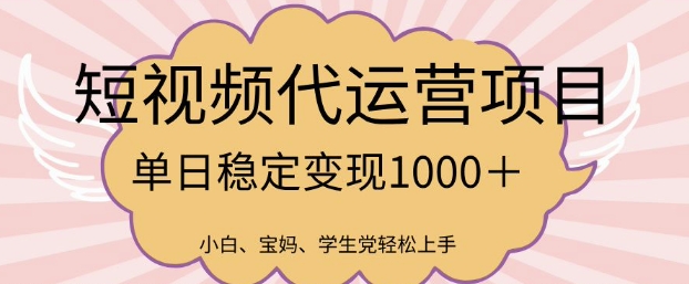 2025最新风口项目，短视频代运营日入多张【揭秘】 - 副业联盟-副业联盟