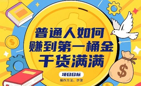 普通人如何賺到第一桶金，干货满满，操作方法及步骤 - 副业联盟-副业联盟