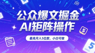 公众爆文掘金，AI矩阵操作，最高月入5位数，小白可做 - 副业联盟-副业联盟