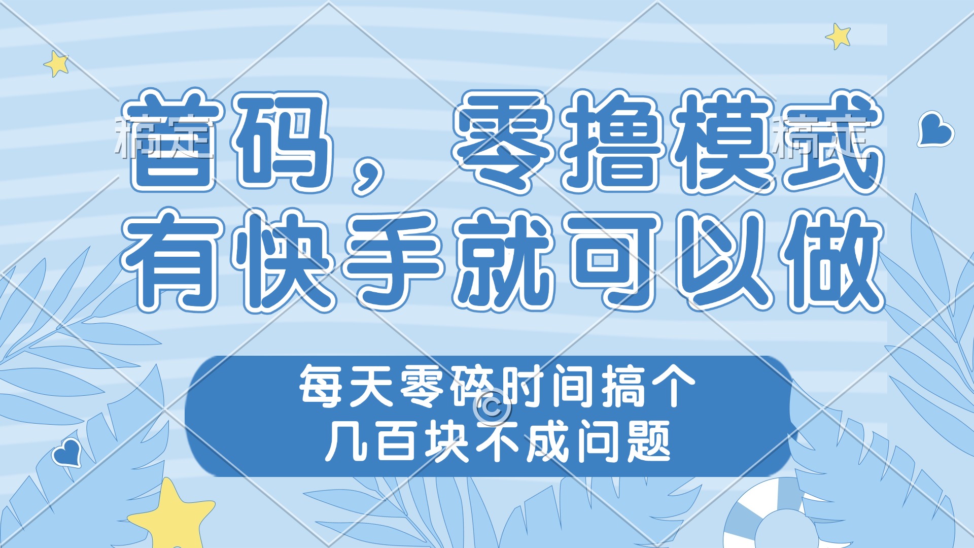 零撸模式，有快手就可以做，每天零碎时间搞个几百块不成问题 - 副业联盟-副业联盟