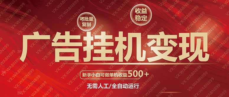 广告挂机自动变现，小白单机收益500+，收益稳定，可批量复制 - 副业联盟-副业联盟