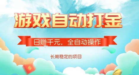 全自动打金搬砖网游，日入多张，长期稳定收益的副业项目【揭秘】 - 副业联盟-副业联盟