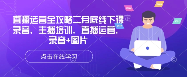 直播运营全攻略二月底线下课录音，主播培训，直播运营，录音+图片 - 副业联盟-副业联盟