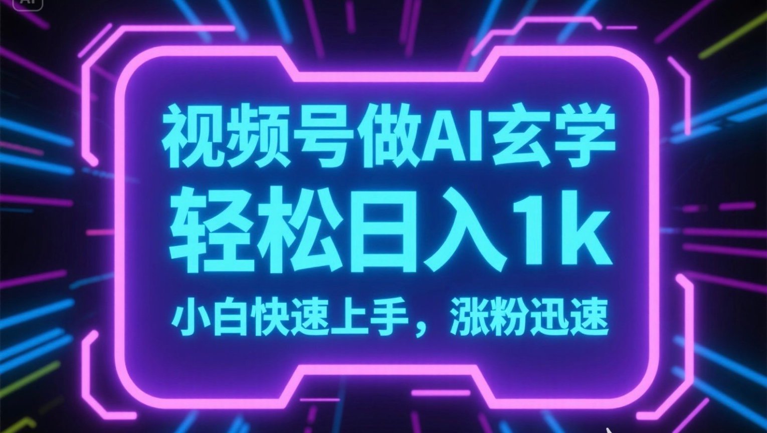 视频号AI做玄学内容，轻松日入1k，小白快速上手，涨粉迅速 - 副业联盟-副业联盟