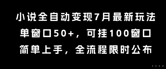 小说全自动变现7月玩法，单窗口50+，可挂100窗口，简单上手，全流程限时公布【揭秘】 - 副业联盟-副业联盟