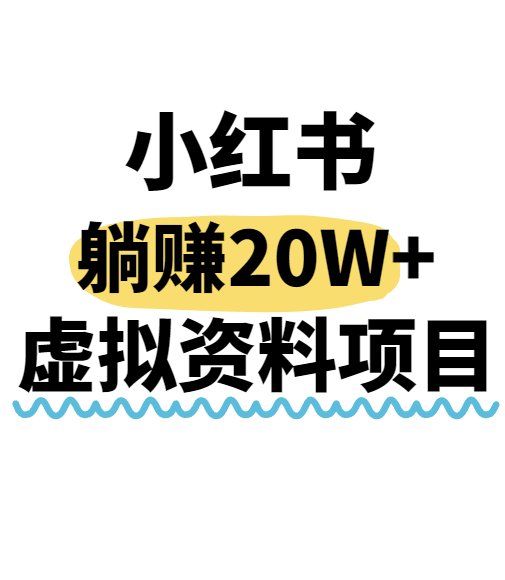 小红书操作虚拟资料，搬运工模式躺挣20W+，互联网的低成本路子！ - 副业联盟-副业联盟