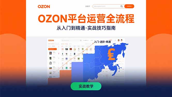 OZON平台运营全流程：快速掌握OZON从入门到精通的实战技巧 - 副业联盟-副业联盟