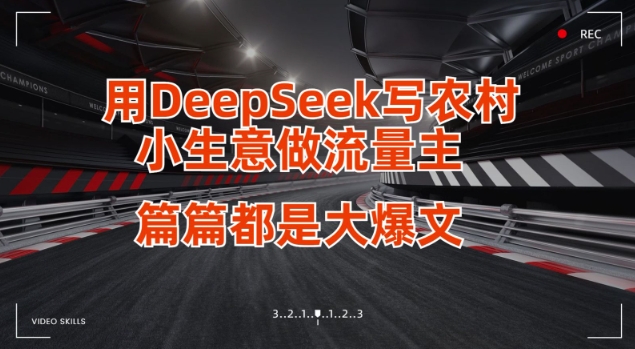 用DeepSeek写小生意做流量主，篇篇都是大爆文|副业联盟