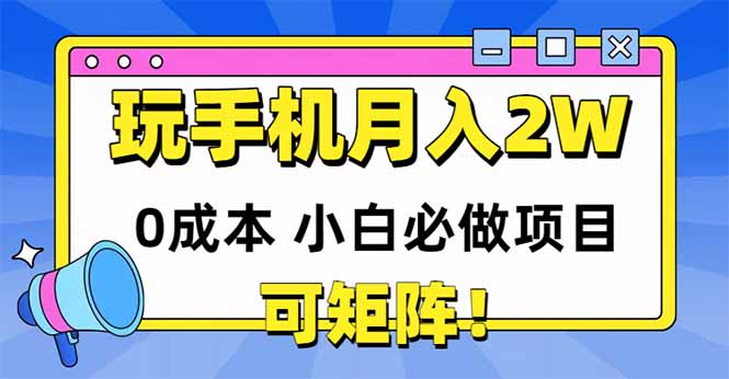 玩玩手机月入20000+，0成本小白必做项目，可矩阵 - 副业联盟-副业联盟