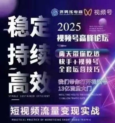 坏男孩电商视频号7月1号线下课，视频号短引、精细化模型打法，三频共振，无人，快手全站精细化运营 - 副业联盟-副业联盟