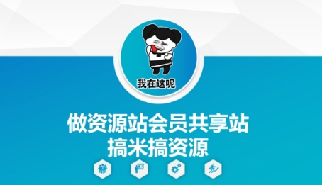 做资源站会员共享站搞米搞资源 - 副业联盟-副业联盟