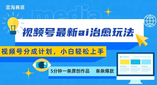 视频号分成最新ai治愈玩法，5分钟一条爆款，日入多张，小白也能轻松上手 - 副业联盟-副业联盟