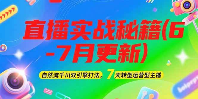 2025直播实战秘籍(6-7月更新)：自然流千川双引擎打法，7天转型运营型主播 - 副业联盟-副业联盟