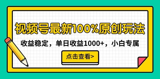 视频号最新100%原创玩法，收益稳定，单日收益1000+，小白专属 - 副业联盟-副业联盟