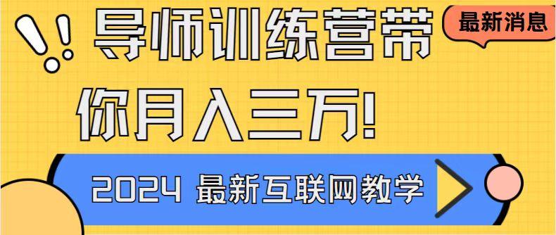 导师训练营4.0互联网最牛逼的项目没有之一，新手小白必学 月入3万+轻轻松松 - 副业联盟-副业联盟