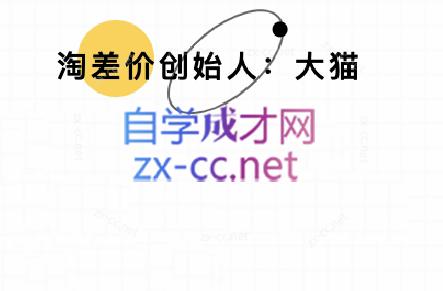 大猫淘差价课程(部分更新5月) - 副业联盟-副业联盟