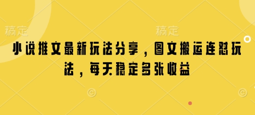 小说推文最新玩法分享，图文搬运连怼玩法，每天稳定多张收益 - 副业联盟-副业联盟