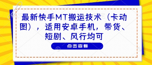 最新快手MT搬运技术(卡动图)，适用安卓手机，带货、短剧、风行均可 - 副业联盟-副业联盟