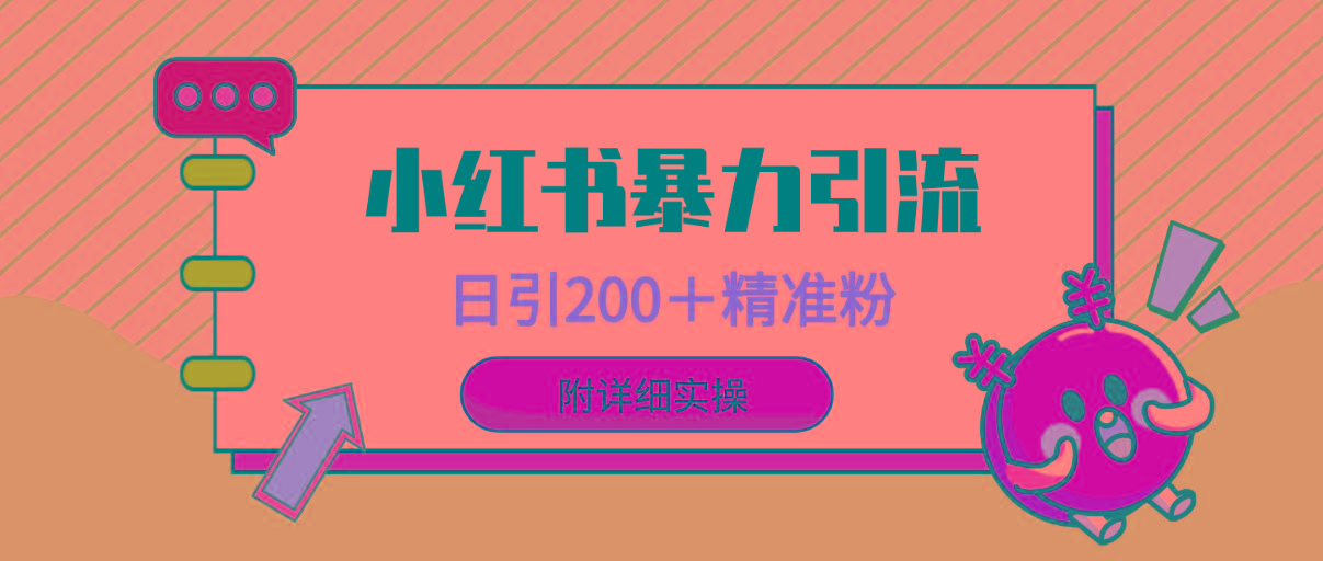(9582期)小红书暴力引流大法，日引200＋精准粉，一键触达上万人，附详细实操 - 副业联盟-副业联盟