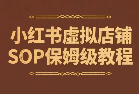 小红书虚拟店铺SOP保姆级教程，​通过在小红书开店卖学科类资料变现 - 副业联盟-副业联盟