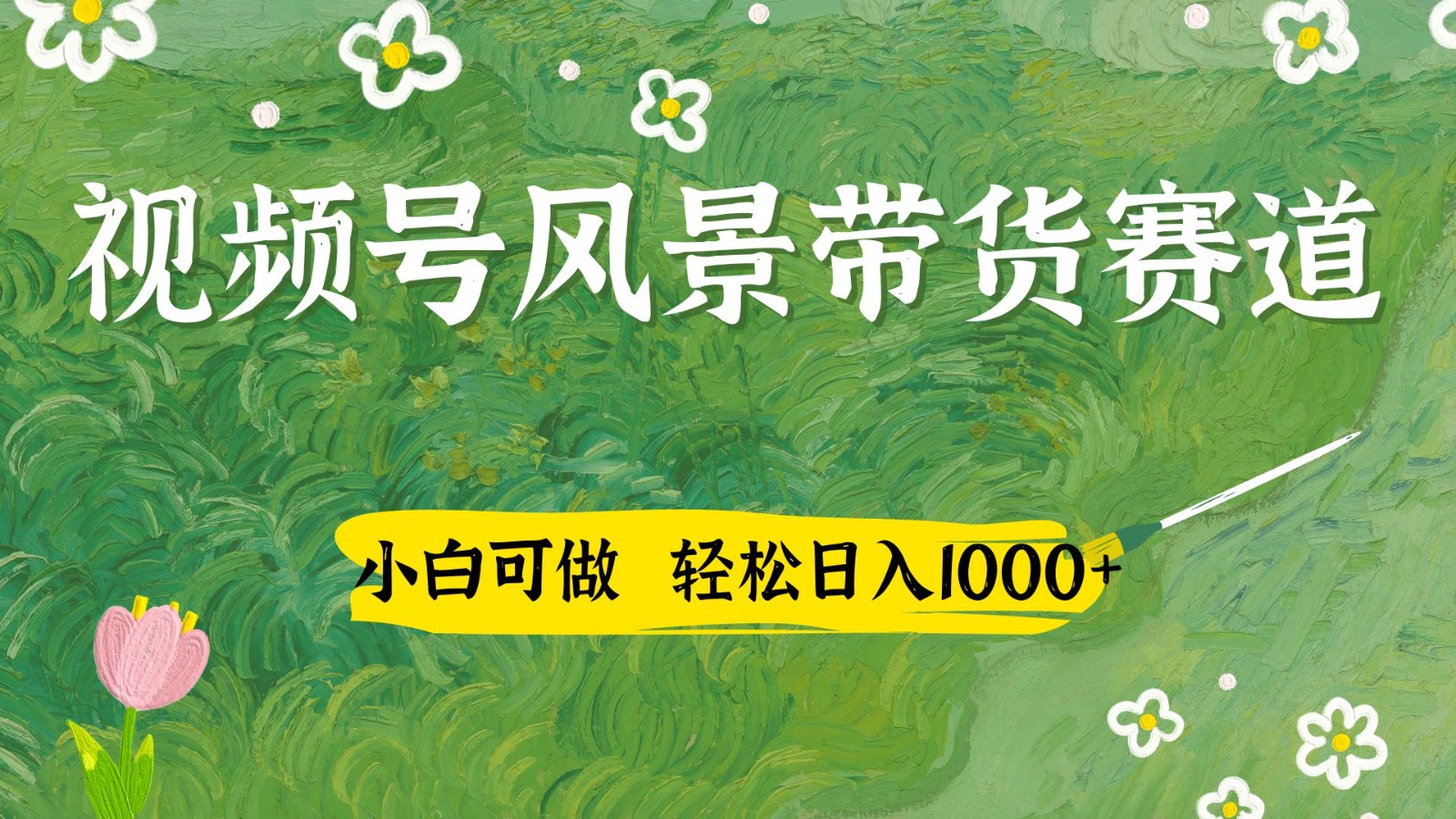 视频号AI风景加国学文案带货赛道，小白可做，轻松日入四位数 - 副业联盟-副业联盟