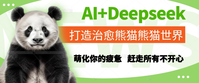 AI+Deepseek打造治愈熊猫世界，萌化你的疲惫，赶走所有不开心 - 副业联盟-副业联盟
