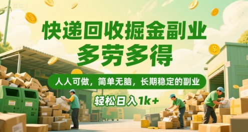 快递回收掘金副业，多劳多得，人人可做，简单无脑，长期稳定的副业，轻松日入1k+【揭秘】 - 副业联盟-副业联盟
