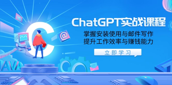 ChatGPT实战课程，掌握安装使用与邮件写作，提升工作效率与赚钱能力 - 副业联盟-副业联盟