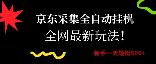京东采集全自动挂G项目，全网最新玩法新手一天轻松5张【揭秘】 - 副业联盟-副业联盟