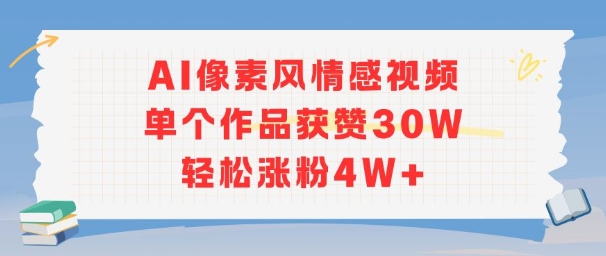 AI像素风情感视频，单个作品获赞30W，轻松涨粉4W+ - 副业联盟-副业联盟