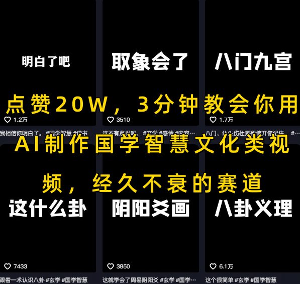 点赞20W，3分钟教会你用AI制作国学智慧文化类视频，经久不衰的赛道 - 副业联盟-副业联盟