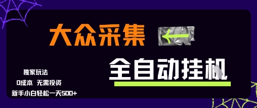 大众采集全自动玩法，新手小白轻松一天5张+，操作简单零成本【揭秘】 - 副业联盟-副业联盟