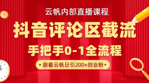 云帆内部直播课·抖音评论区截流流术，精准私信粉丝，单号日引流300+精准创业粉 - 副业联盟-副业联盟