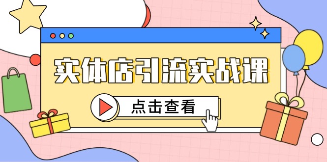实体店引流实战课，短视频认知+抖加投放，精准对标百客进店 - 副业联盟-副业联盟