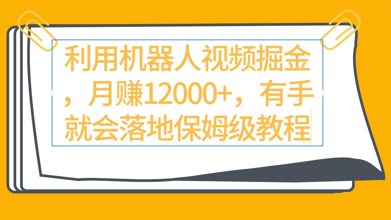 (9346期)利用机器人视频掘金月赚12000+，有手就会落地保姆级教程 - 副业联盟-副业联盟