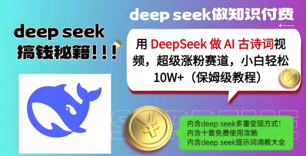 用DeepSeek做AI古诗词视频，超级涨粉赛道，小白轻松涨粉10W+(保姆级教程) - 副业联盟-副业联盟