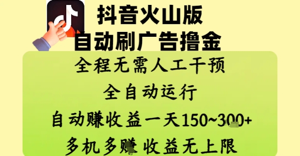 抖音火山版自动刷广告撸金 ，全程脱离人工自动运行，自动挣收益，一天150到3张，收益无上限【揭秘】 - 副业联盟-副业联盟
