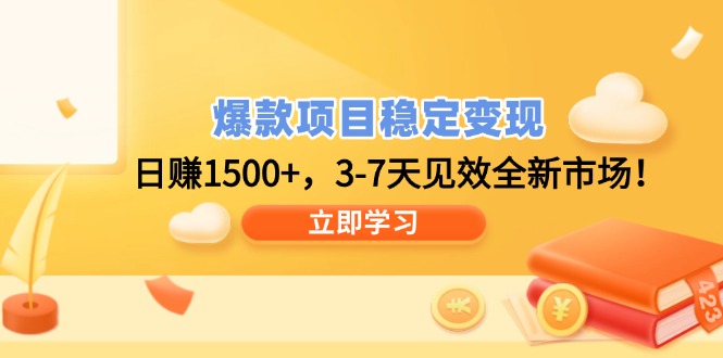 爆款项目稳定变现，日赚1500+，3-7天见效全新市场！ - 副业联盟-副业联盟