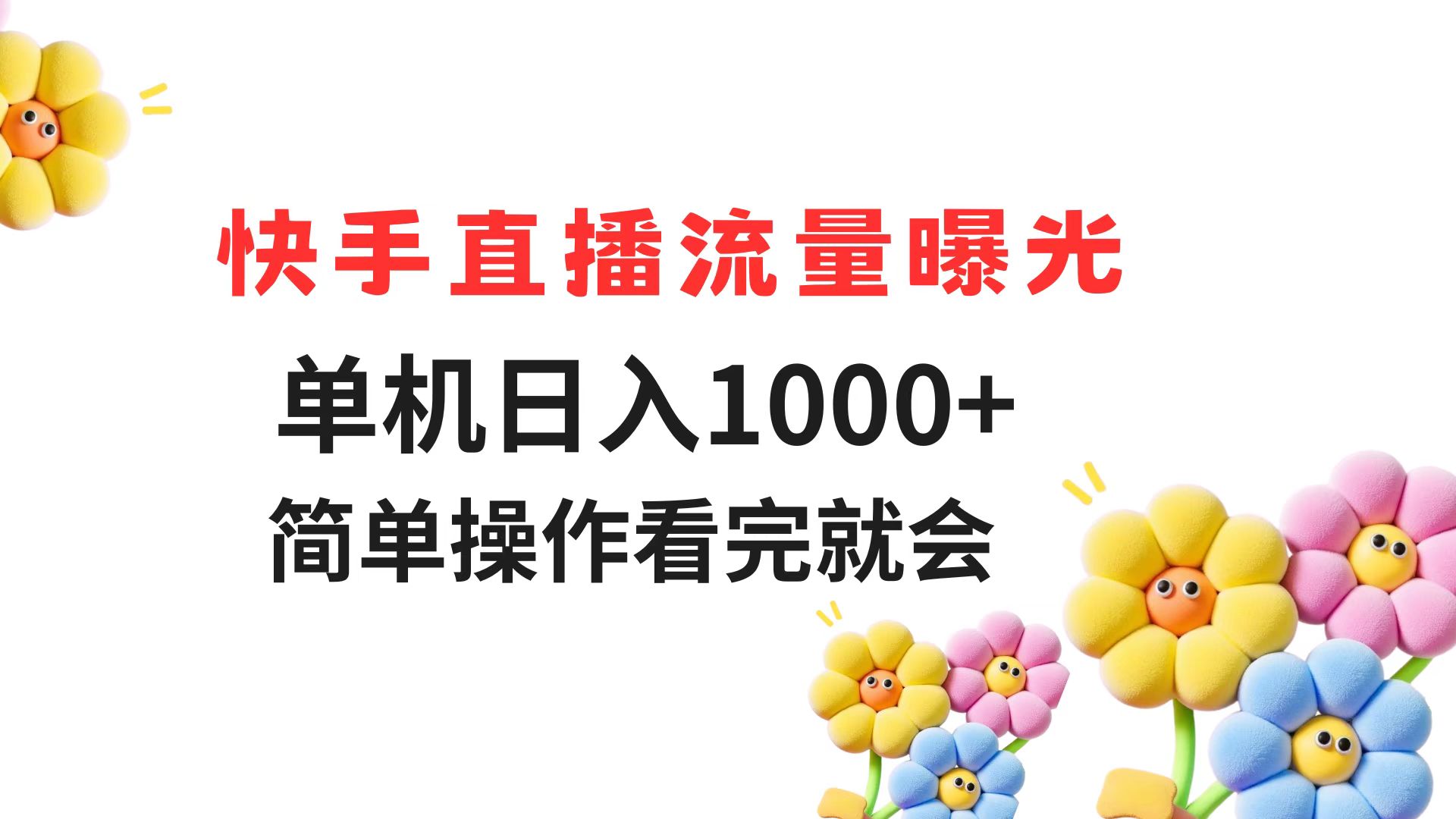 快手直播流量曝光 单机日入1000+ 简单操作 看完就会 - 副业联盟-副业联盟