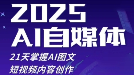 2025自媒体系统实战训练营，21天掌握AI图文短视频内容创作 - 副业联盟-副业联盟