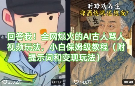 回答我！全网爆火的AI古人骂人视频玩法，小白保姆级教程(附提示词和变现玩法) - 副业联盟-副业联盟