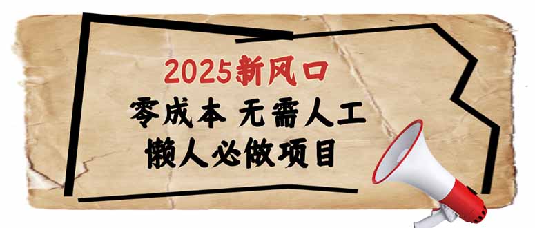 2025新风口，懒人必做项目，零成本无需人工，轻松上手无门槛 - 副业联盟-副业联盟