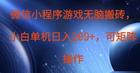 微信小程序游戏无脑搬砖，单设备日入2张+，可矩阵操作 - 副业联盟-副业联盟