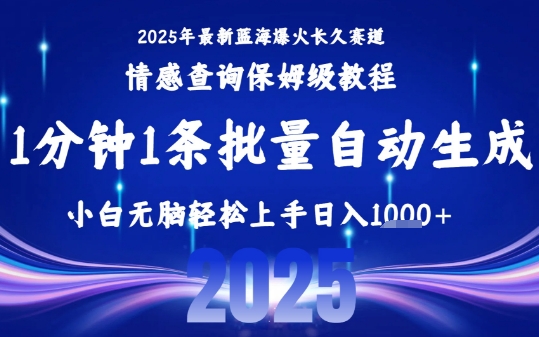 2025最新爆火赛道保姆级教程，全程一键批量制作，小白轻松无脑上手，日入1k+ - 副业联盟-副业联盟