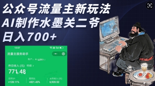 公众号流量主新玩法，AI制作水墨关二爷，日入多张 - 副业联盟-副业联盟