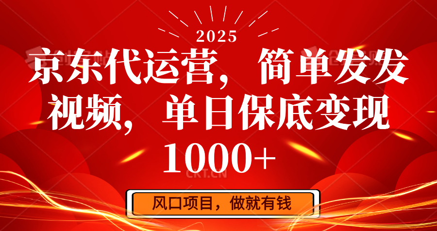京东代运营，简单发发视频，单日保底变现1000+ - 副业联盟-副业联盟